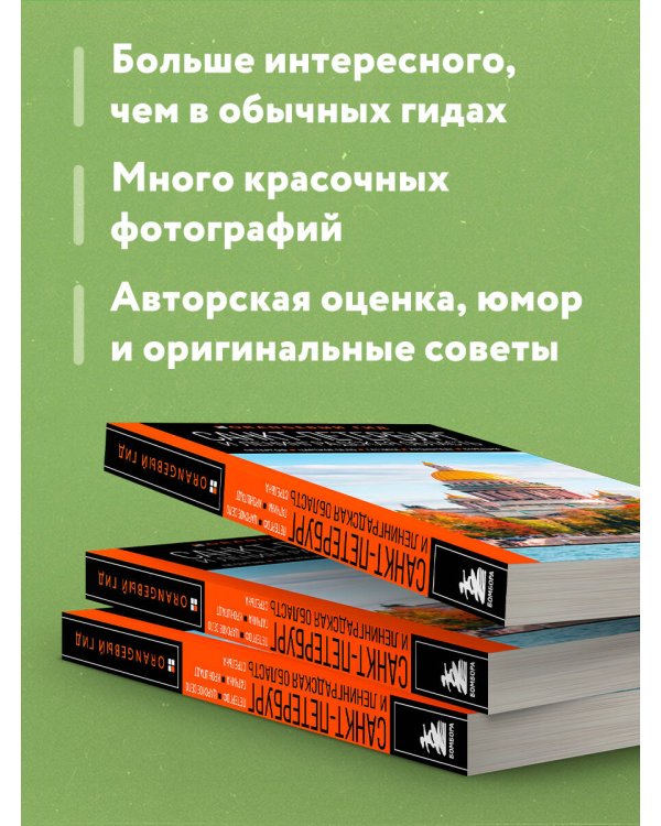 Санкт-Петербург и Ленинградская область: Петергоф, Царское село, Гатчина, Кронштадт, Стрельна: путеводитель