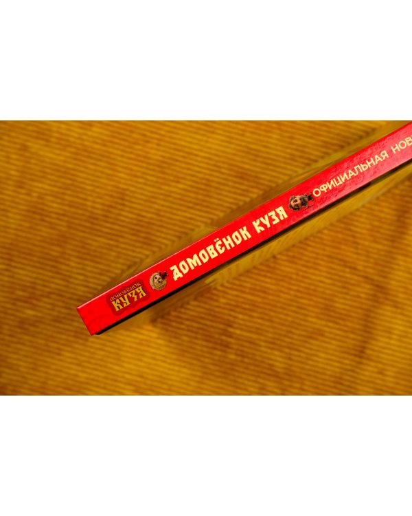 Домовёнок Кузя. Официальная новеллизация