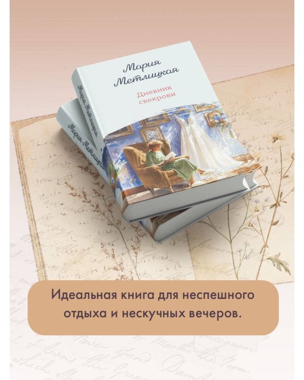 Дневник свекрови