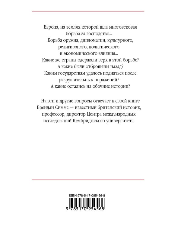 Европа. Борьба за господство: с 1453 года по настоящее время