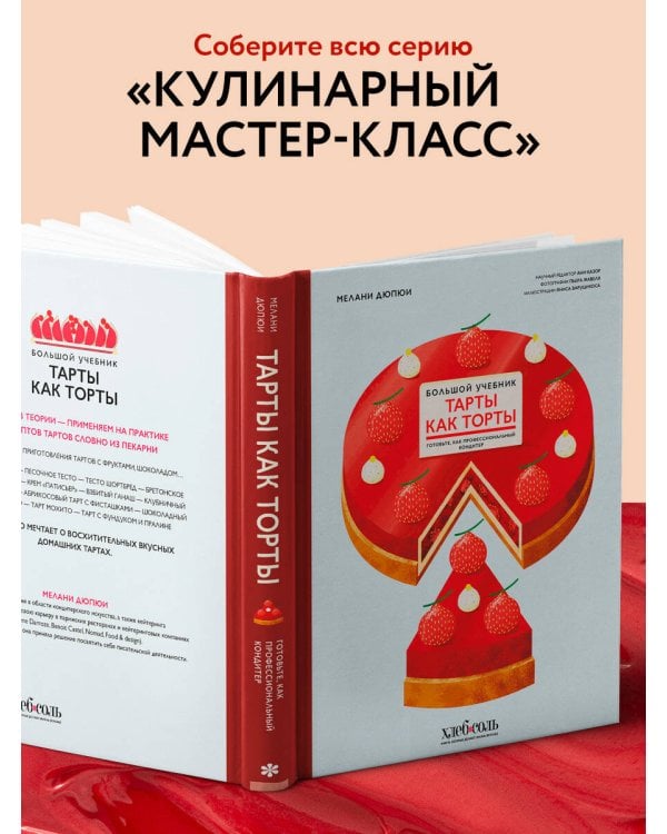 Тарты как торты. Большой учебник. Готовьте, как профессиональный кондитер