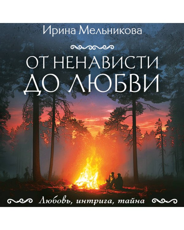 От ненависти до любви