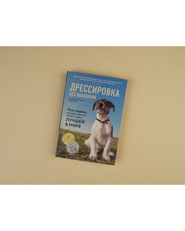 Дрессировка без наказания. 5 недель, которые сделают вашу собаку лучшей в мире