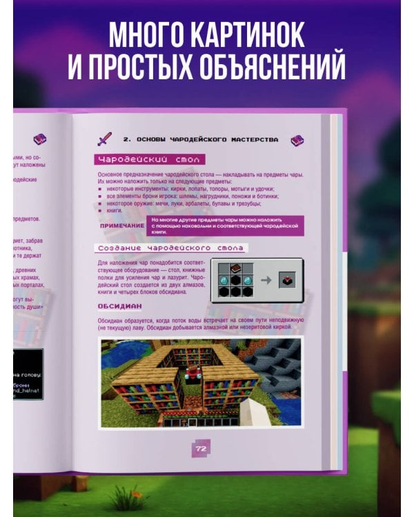 Minecraft. Зелья, чары и эффекты. Иллюстрированное руководство для начинающих