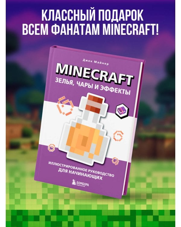 Minecraft. Зелья, чары и эффекты. Иллюстрированное руководство для начинающих