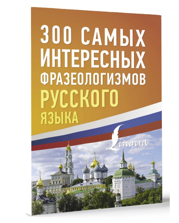 300 самых интересных фразеологизмов русского языка