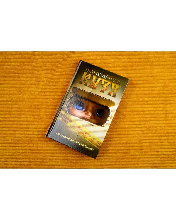 Домовёнок Кузя. Официальная новеллизация