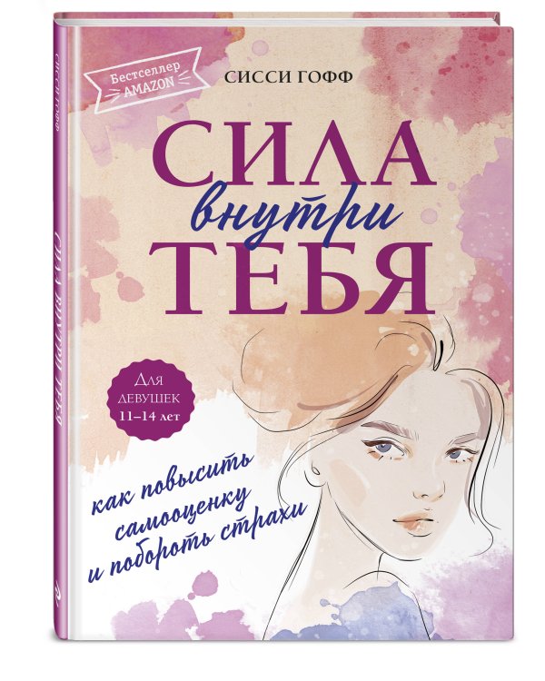 Сила внутри тебя. Как повысить самооценку и побороть страхи