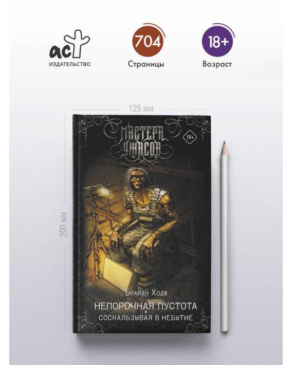 Непорочная пустота. Соскальзывая в небытие