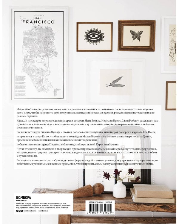 Путешествия в дизайне интерьера. 20 вдохновляющих проектов от мировых дизайнеров