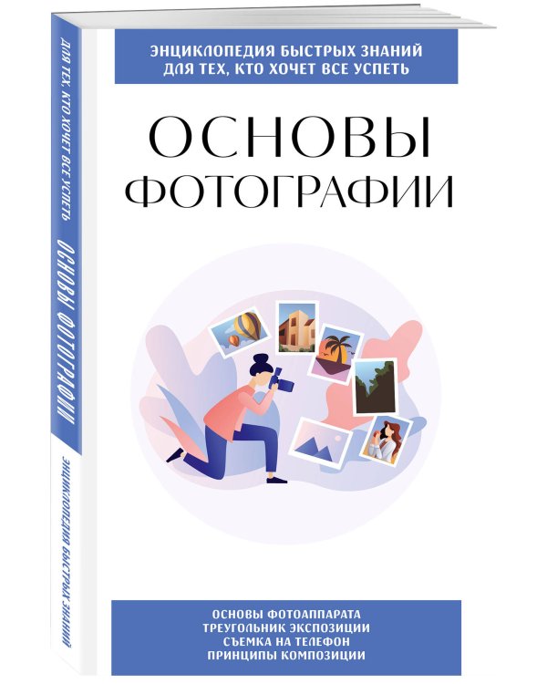 Основы фотографии. Для тех, кто хочет все успеть