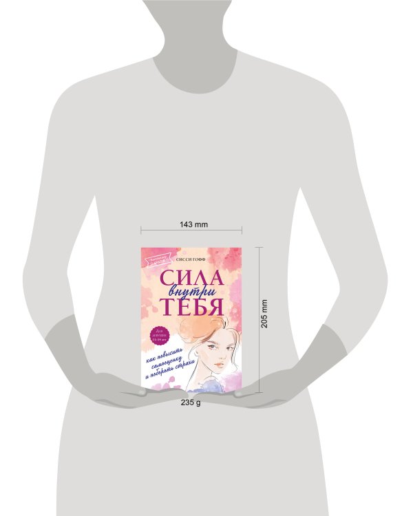 Сила внутри тебя. Как повысить самооценку и побороть страхи