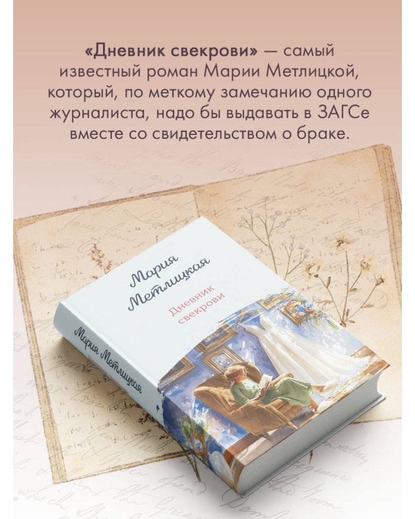 Дневник свекрови