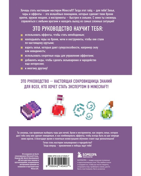 Minecraft. Зелья, чары и эффекты. Иллюстрированное руководство для начинающих