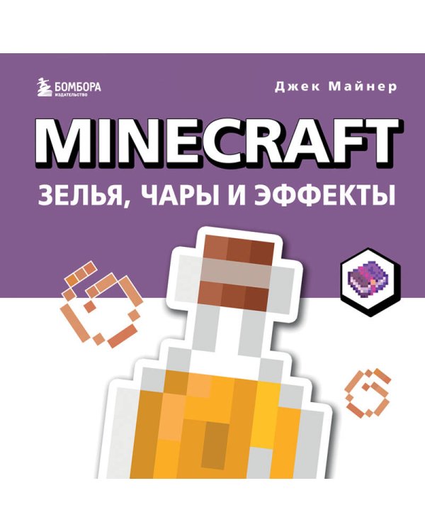 Minecraft. Зелья, чары и эффекты. Иллюстрированное руководство для начинающих