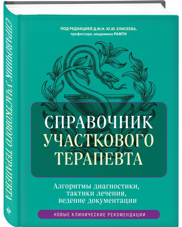 Справочник участкового терапевта. Алгоритмы диагностики, тактики лечения, ведение документации