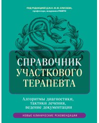Справочник участкового терапевта. Алгоритмы диагностики, тактики лечения, ведение документации