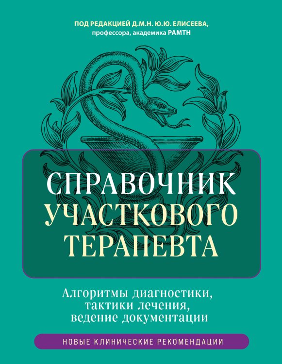 Справочник участкового терапевта. Алгоритмы диагностики, тактики лечения, ведение документации