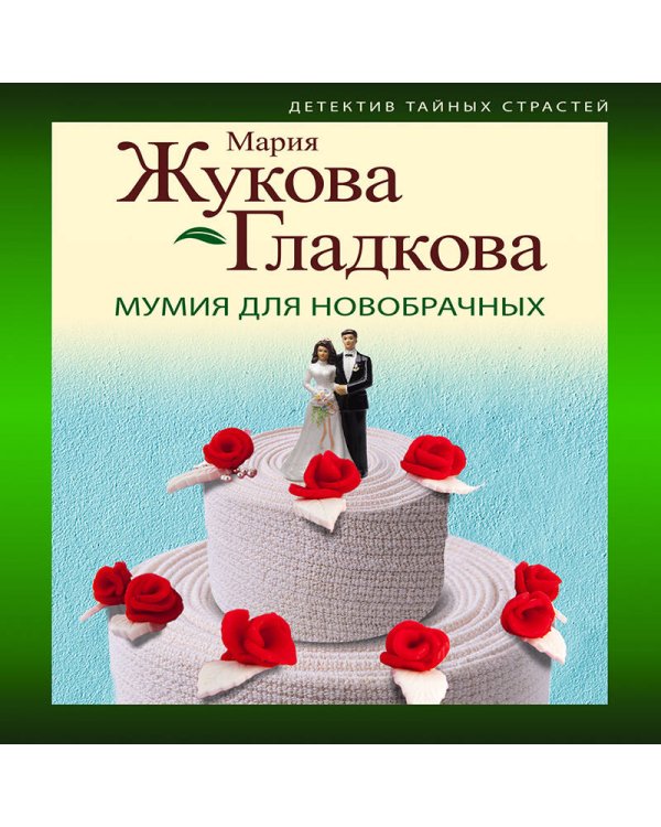 Мумия для новобрачных