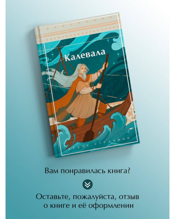 Калевала. Карело-финский эпос