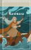 Калевала. Карело-финский эпос