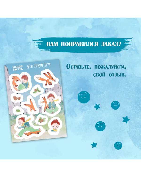 Мой дикий друг. Наклейки