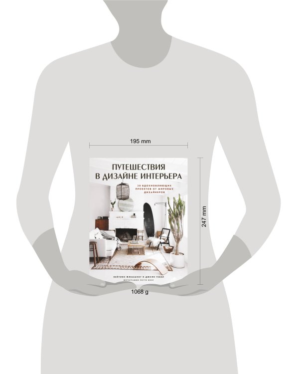 Путешествия в дизайне интерьера. 20 вдохновляющих проектов от мировых дизайнеров