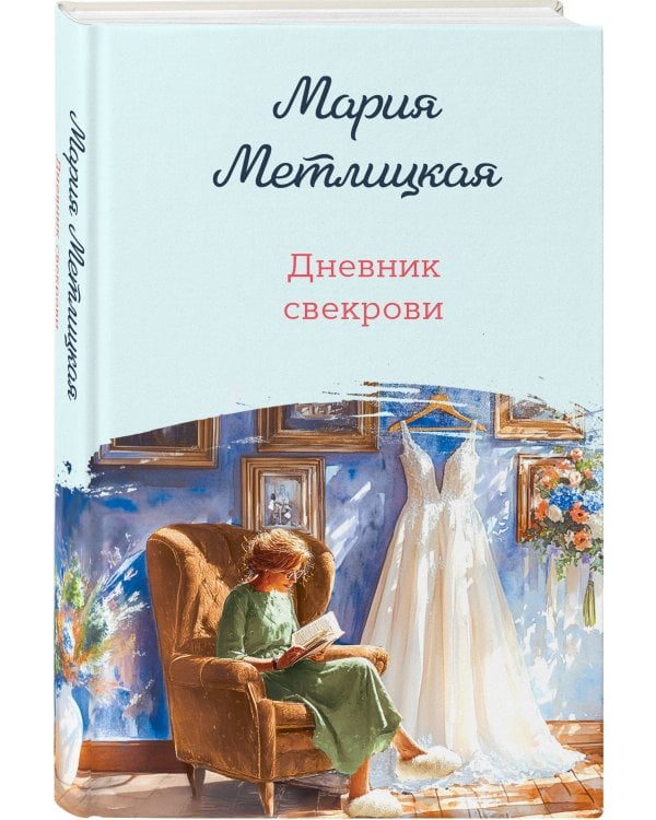 Дневник свекрови