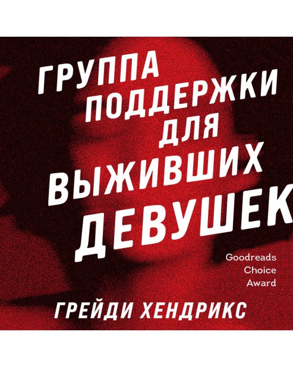 Группа поддержки для выживших девушек