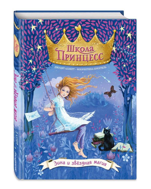 Зина и звёздная магия (выпуск 6)