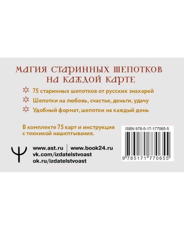 Знахарские шепотки на каждый день. На любовь, деньги и удачу
