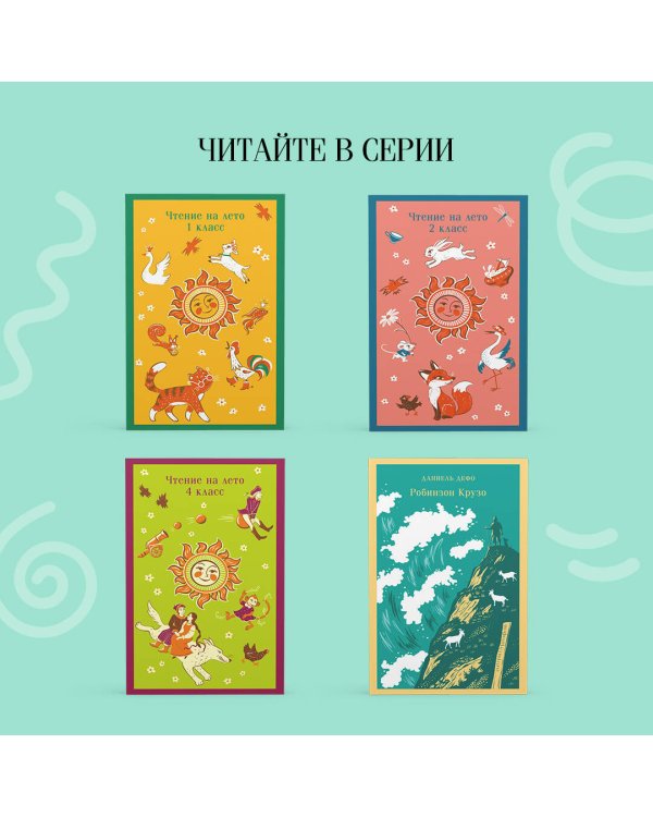 Чтение на лето. 3 класс