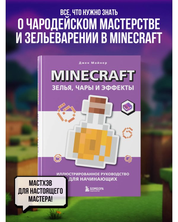 Minecraft. Зелья, чары и эффекты. Иллюстрированное руководство для начинающих