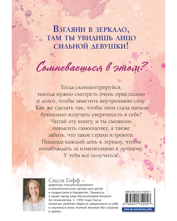Сила внутри тебя. Как повысить самооценку и побороть страхи
