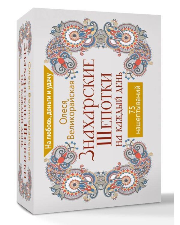 Знахарские шепотки на каждый день. На любовь, деньги и удачу