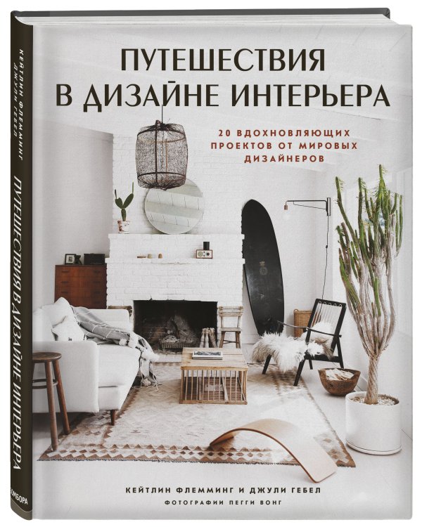 Путешествия в дизайне интерьера. 20 вдохновляющих проектов от мировых дизайнеров