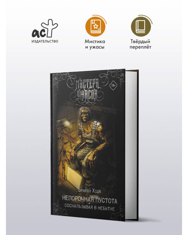 Непорочная пустота. Соскальзывая в небытие