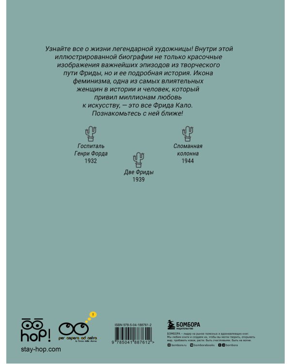 Фрида: Иллюстрированная биография самой известной художницы XX века