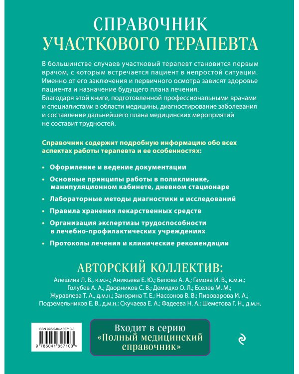 Справочник участкового терапевта. Алгоритмы диагностики, тактики лечения, ведение документации