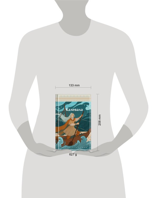 Калевала. Карело-финский эпос