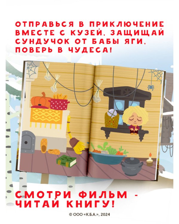 Домовёнок Кузя. Официальная новеллизация