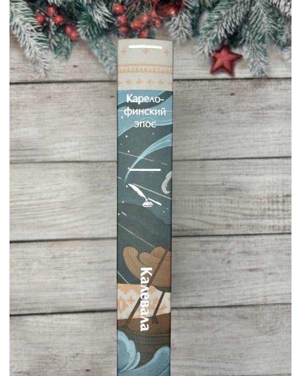 Калевала. Карело-финский эпос