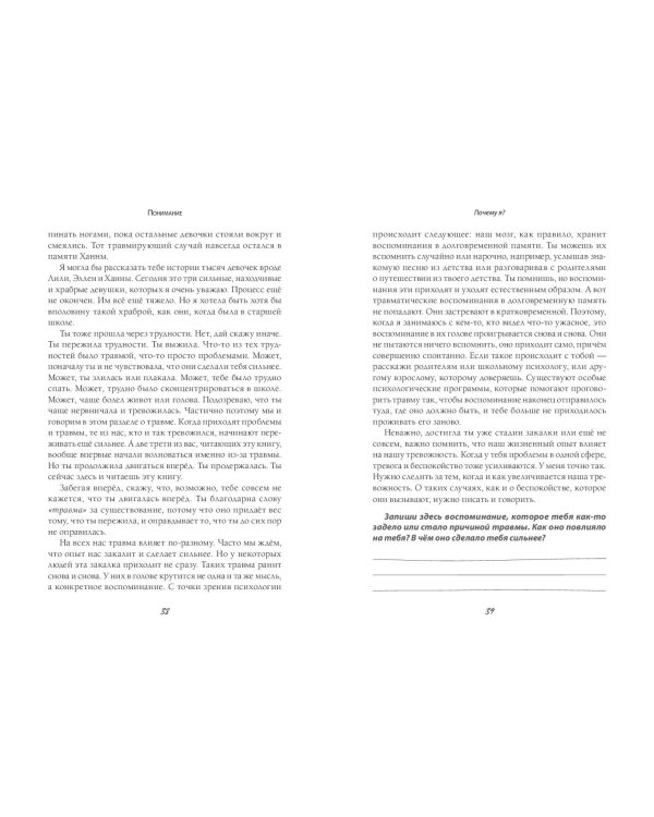 Сила внутри тебя. Как повысить самооценку и побороть страхи