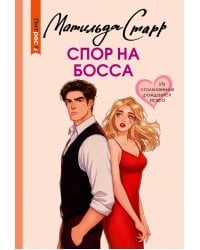 Спор на босса