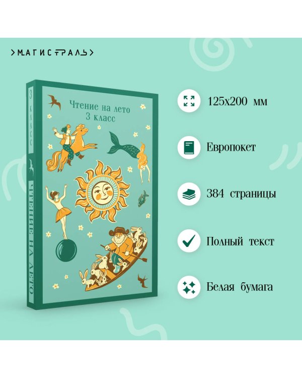 Чтение на лето. 3 класс