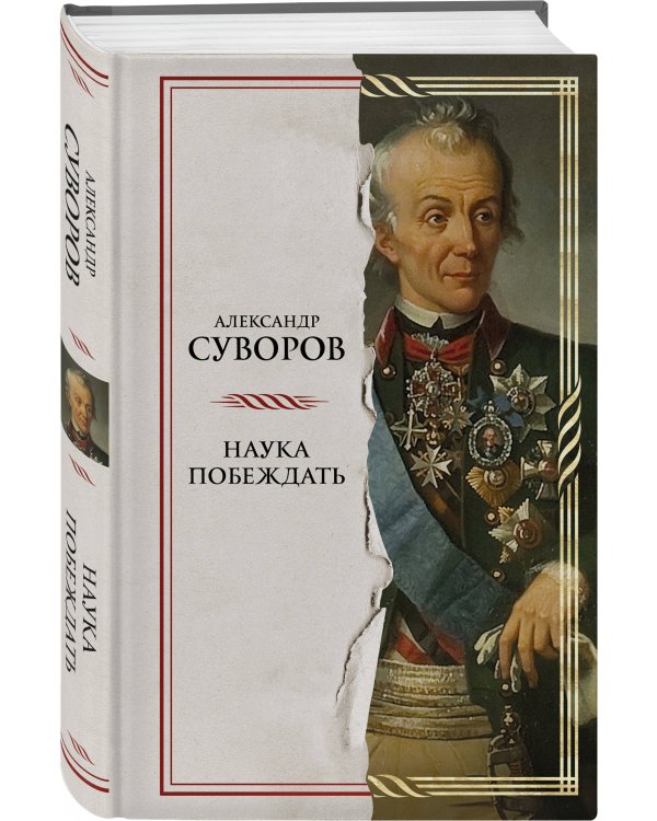 Наука побеждать