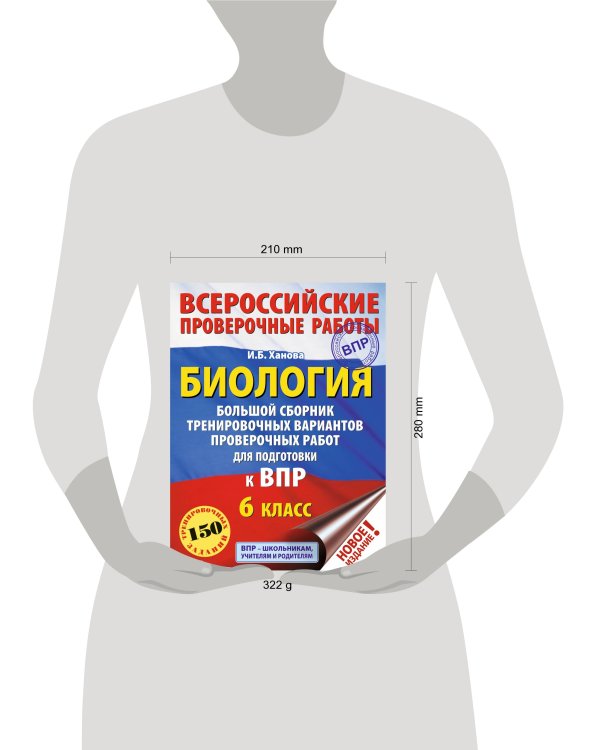 Биология. Большой сборник тренировочных вариантов проверочных работ для подготовки к ВПР. 6 класс