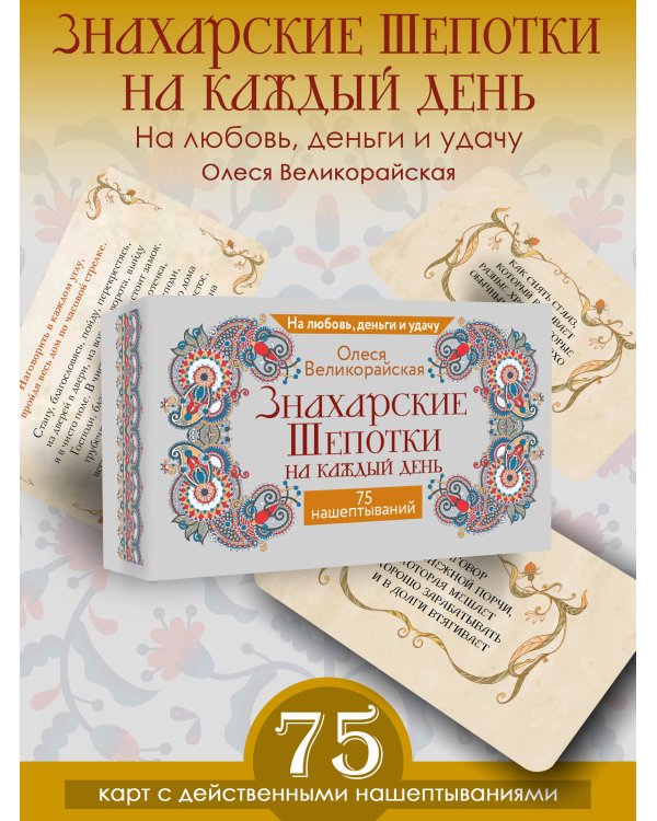 Знахарские шепотки на каждый день. На любовь, деньги и удачу