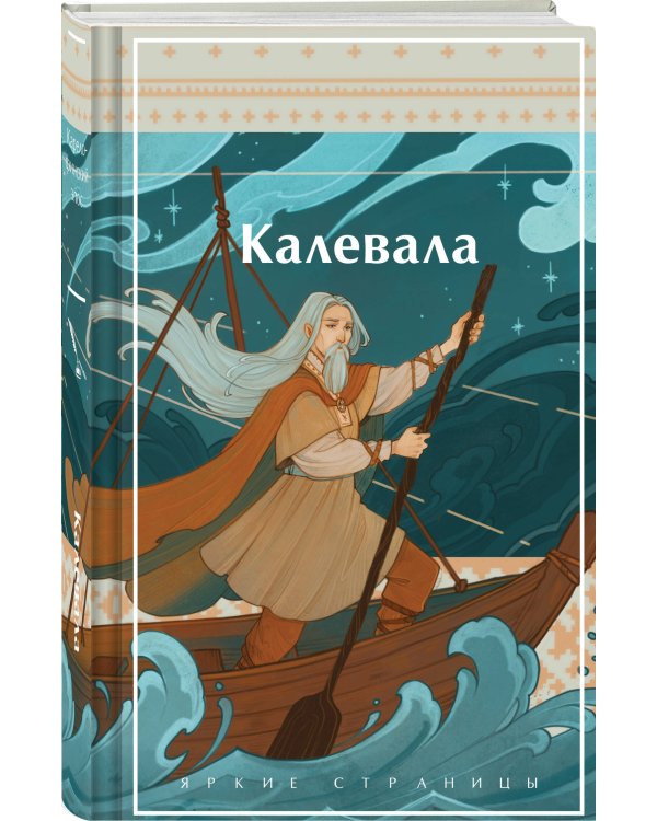 Калевала. Карело-финский эпос