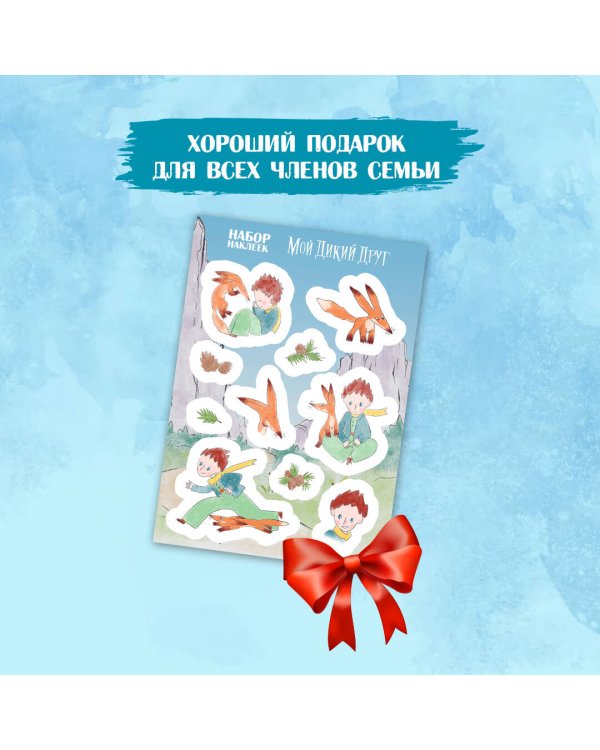 Мой дикий друг. Наклейки